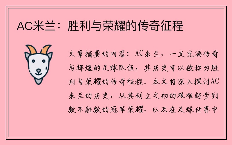 AC米兰：胜利与荣耀的传奇征程
