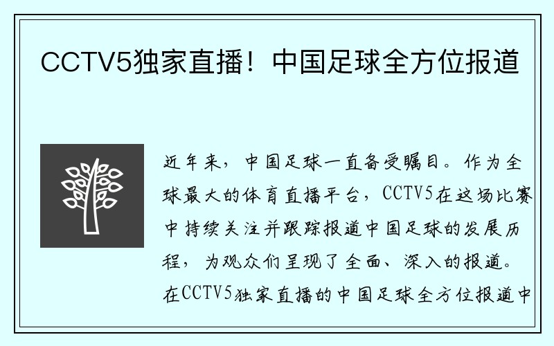 CCTV5独家直播！中国足球全方位报道