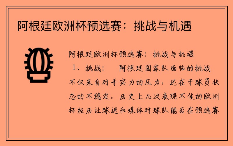 阿根廷欧洲杯预选赛：挑战与机遇