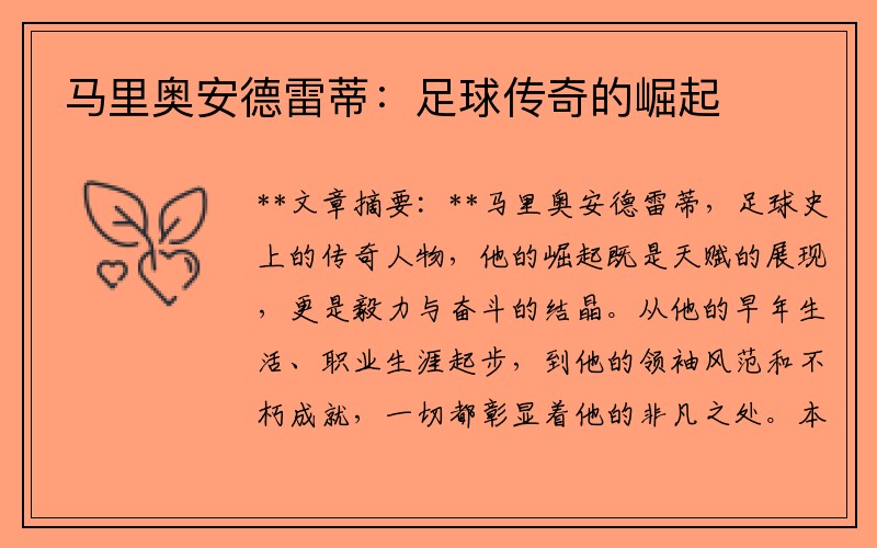 马里奥安德雷蒂：足球传奇的崛起