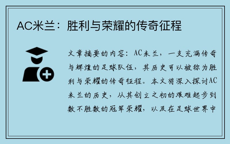 AC米兰：胜利与荣耀的传奇征程