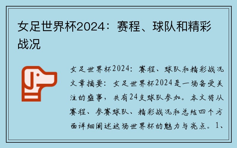 女足世界杯2024：赛程、球队和精彩战况