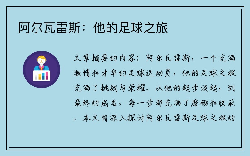 阿尔瓦雷斯：他的足球之旅