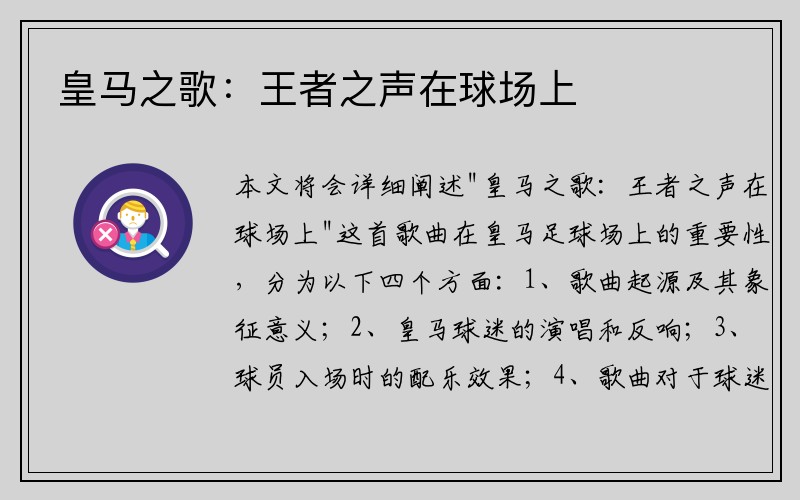 皇马之歌：王者之声在球场上