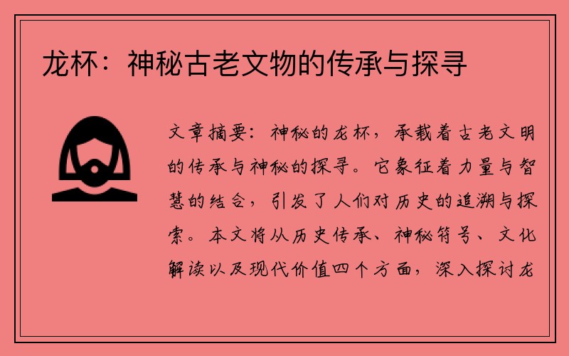 龙杯：神秘古老文物的传承与探寻
