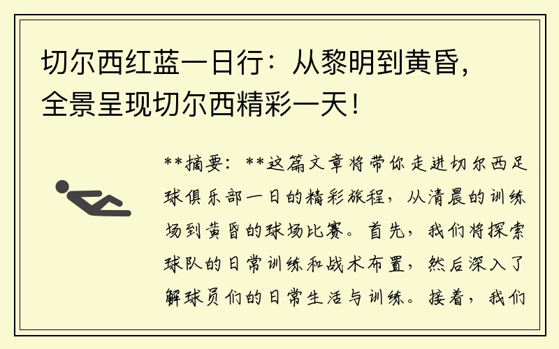 切尔西红蓝一日行：从黎明到黄昏，全景呈现切尔西精彩一天！