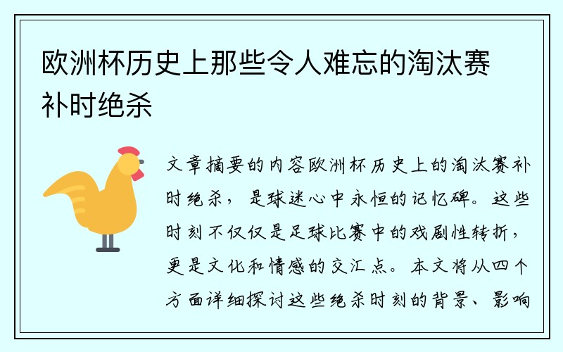 欧洲杯历史上那些令人难忘的淘汰赛补时绝杀