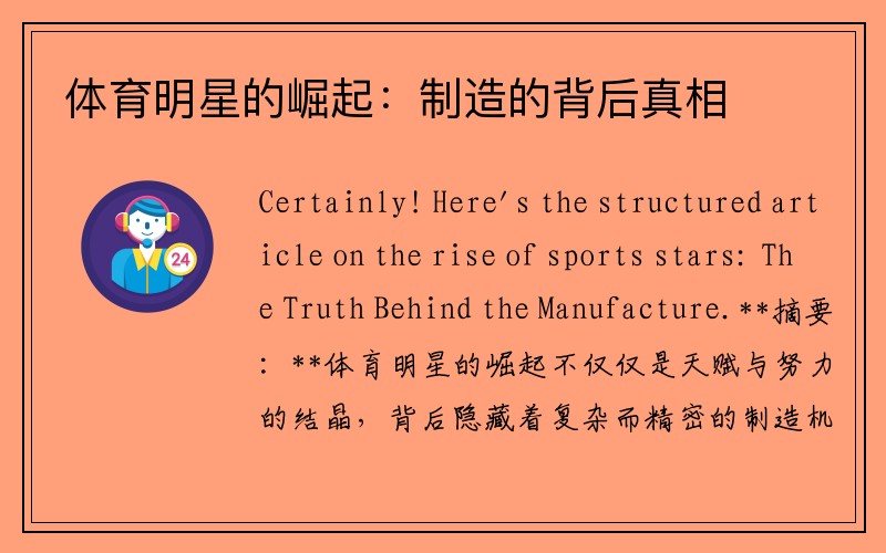 体育明星的崛起：制造的背后真相