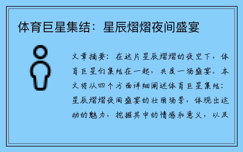 体育巨星集结：星辰熠熠夜间盛宴