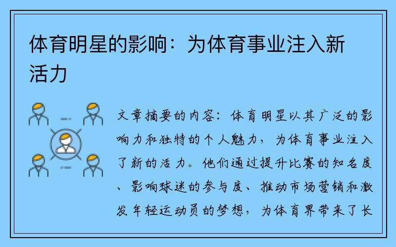体育明星的影响：为体育事业注入新活力