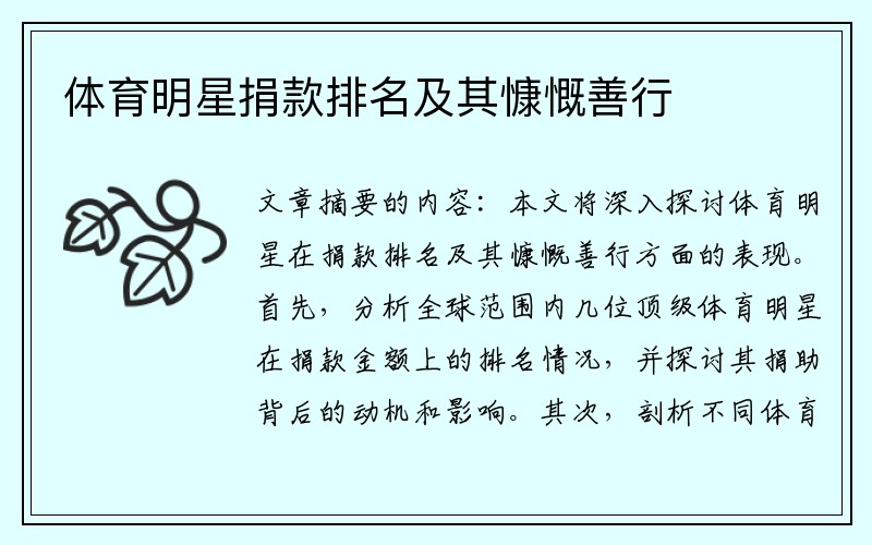 体育明星捐款排名及其慷慨善行
