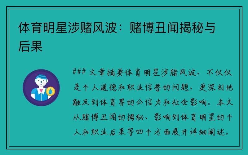 体育明星涉赌风波：赌博丑闻揭秘与后果