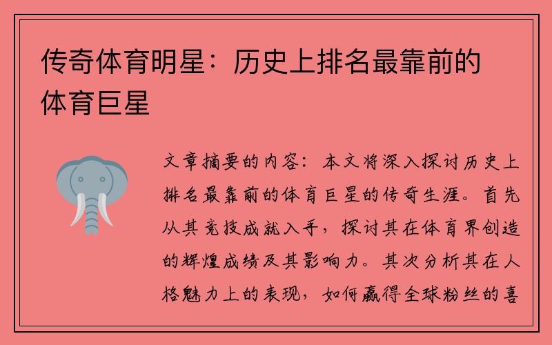 传奇体育明星：历史上排名最靠前的体育巨星