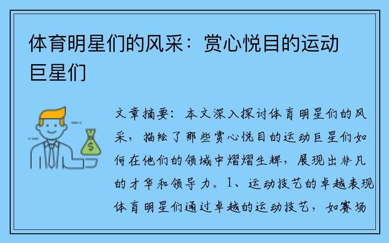体育明星们的风采：赏心悦目的运动巨星们