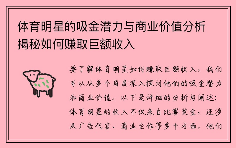 体育明星的吸金潜力与商业价值分析揭秘如何赚取巨额收入