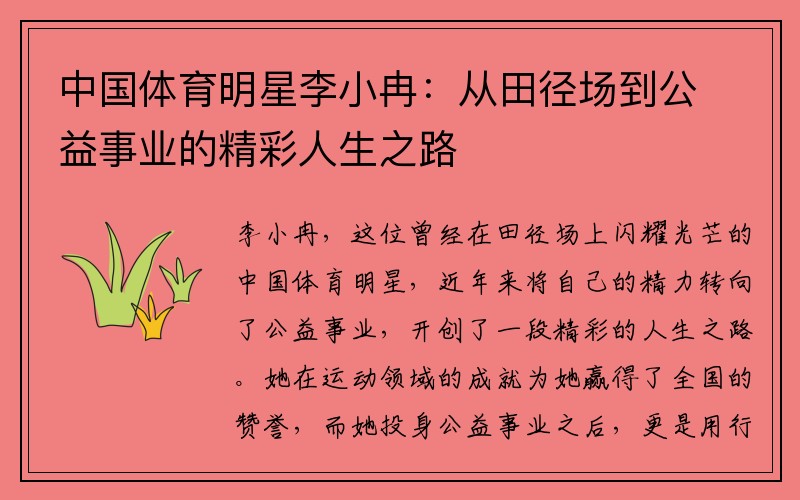 中国体育明星李小冉：从田径场到公益事业的精彩人生之路