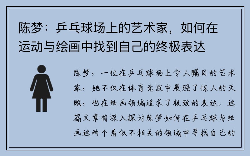 陈梦：乒乓球场上的艺术家，如何在运动与绘画中找到自己的终极表达