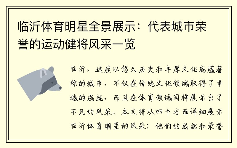 临沂体育明星全景展示：代表城市荣誉的运动健将风采一览