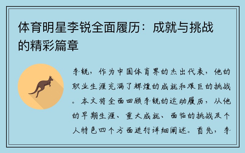 体育明星李锐全面履历：成就与挑战的精彩篇章
