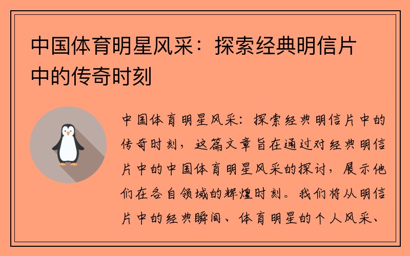 中国体育明星风采：探索经典明信片中的传奇时刻