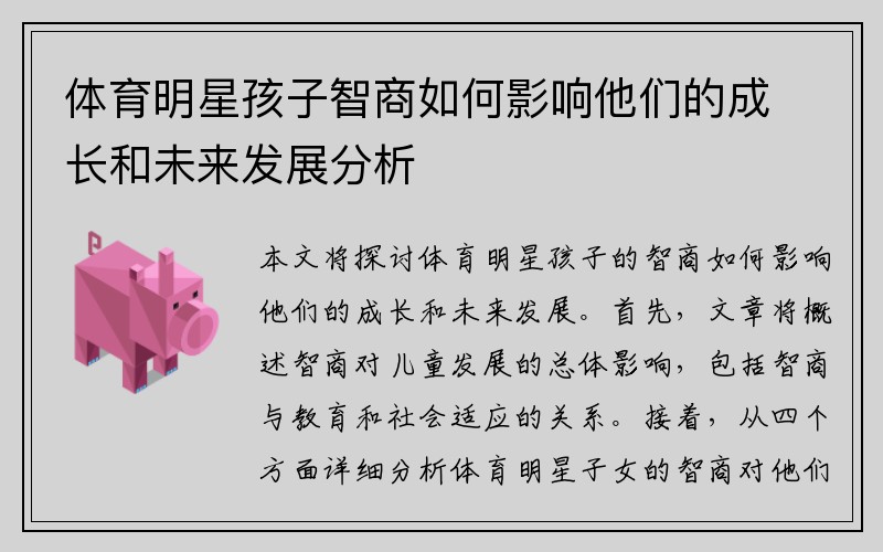 体育明星孩子智商如何影响他们的成长和未来发展分析