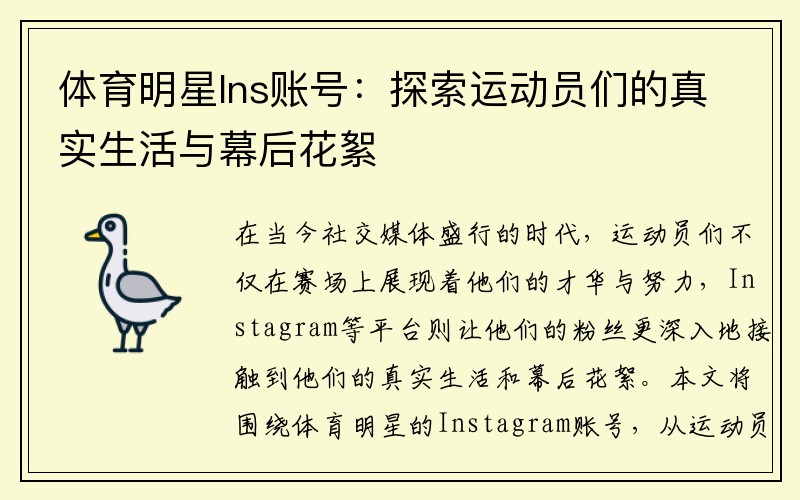 体育明星Ins账号：探索运动员们的真实生活与幕后花絮