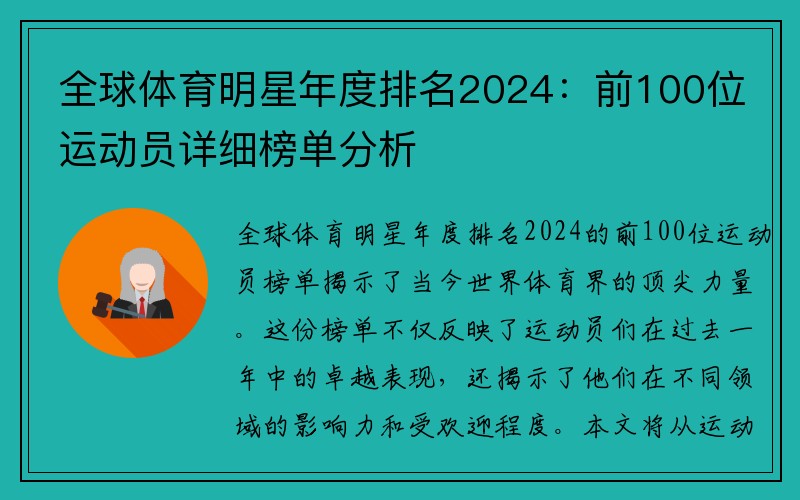 全球体育明星年度排名2024：前100位运动员详细榜单分析