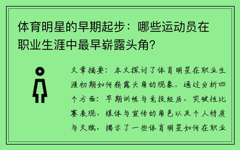 体育明星的早期起步：哪些运动员在职业生涯中最早崭露头角？