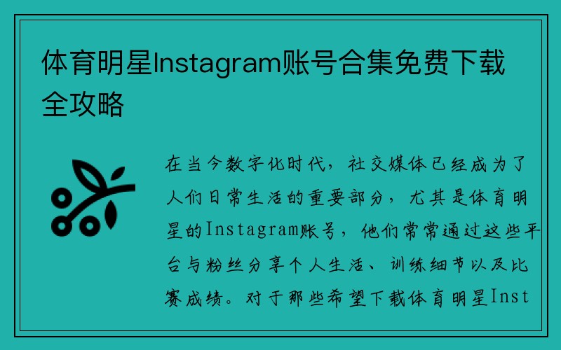 体育明星Instagram账号合集免费下载全攻略
