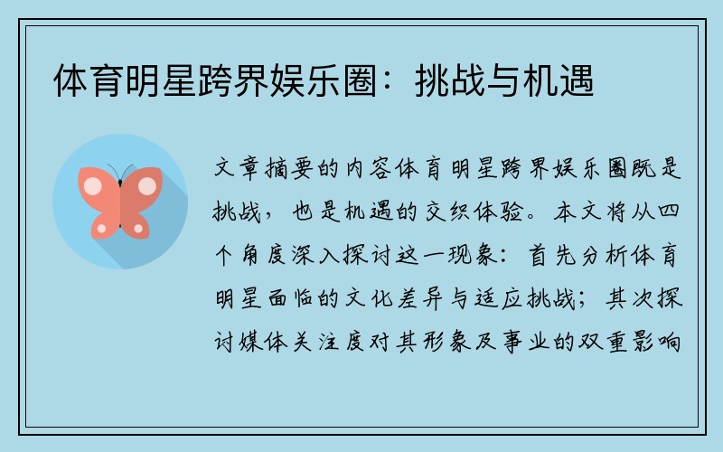 体育明星跨界娱乐圈：挑战与机遇