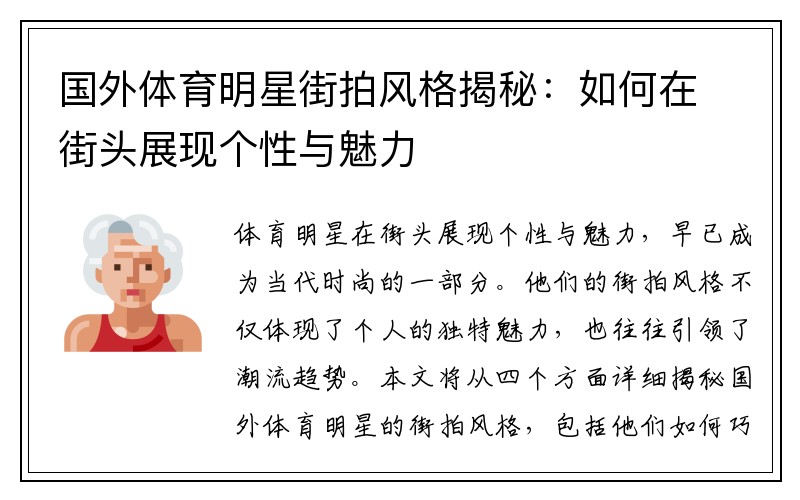 国外体育明星街拍风格揭秘：如何在街头展现个性与魅力