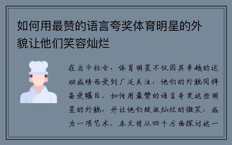 如何用最赞的语言夸奖体育明星的外貌让他们笑容灿烂
