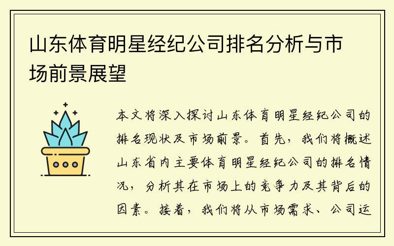 山东体育明星经纪公司排名分析与市场前景展望