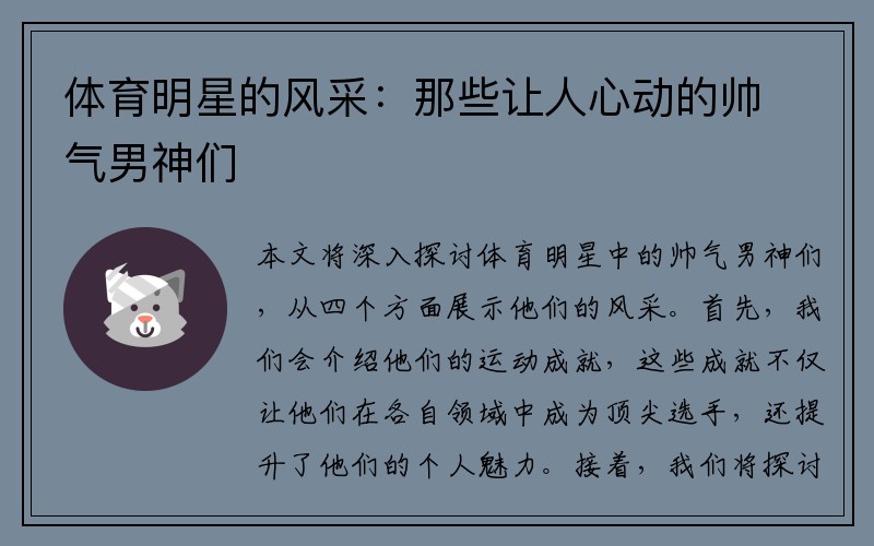 体育明星的风采：那些让人心动的帅气男神们