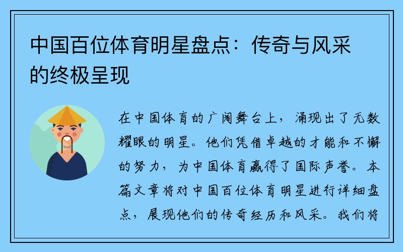 中国百位体育明星盘点：传奇与风采的终极呈现