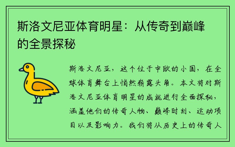 斯洛文尼亚体育明星：从传奇到巅峰的全景探秘