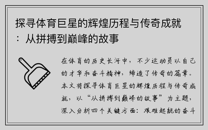 探寻体育巨星的辉煌历程与传奇成就：从拼搏到巅峰的故事