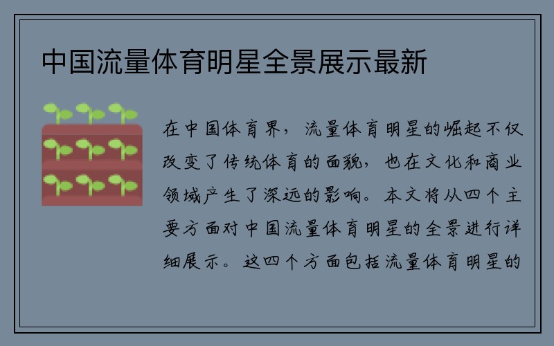 中国流量体育明星全景展示最新