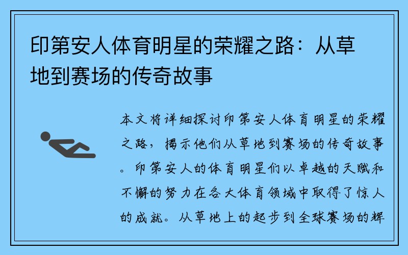 印第安人体育明星的荣耀之路：从草地到赛场的传奇故事