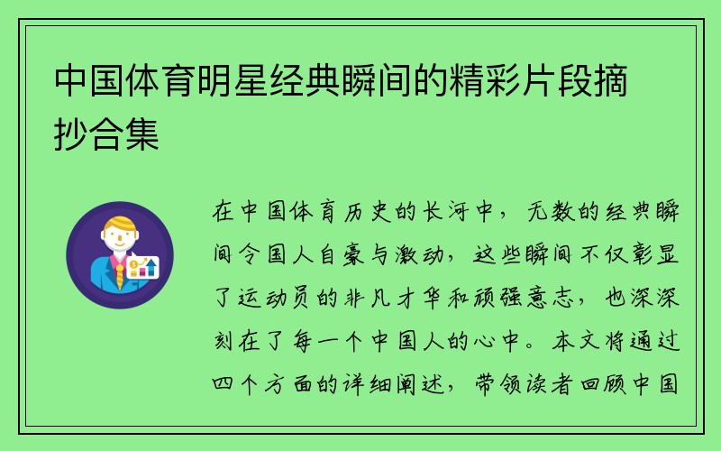 中国体育明星经典瞬间的精彩片段摘抄合集