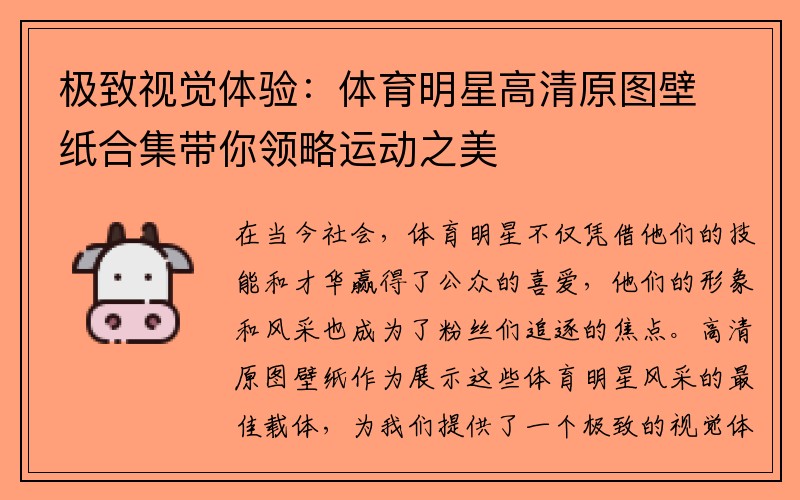 极致视觉体验：体育明星高清原图壁纸合集带你领略运动之美