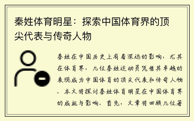 秦姓体育明星：探索中国体育界的顶尖代表与传奇人物