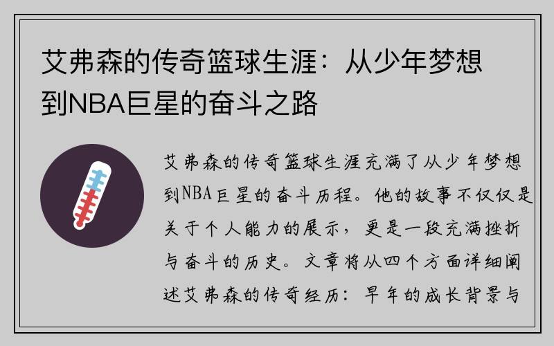 艾弗森的传奇篮球生涯：从少年梦想到NBA巨星的奋斗之路
