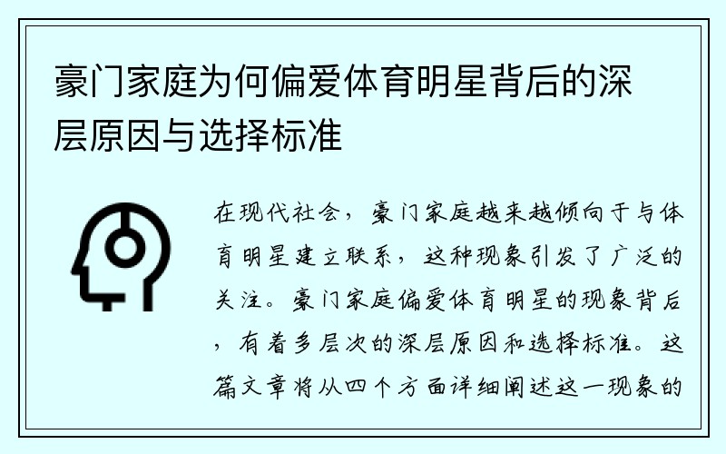 豪门家庭为何偏爱体育明星背后的深层原因与选择标准
