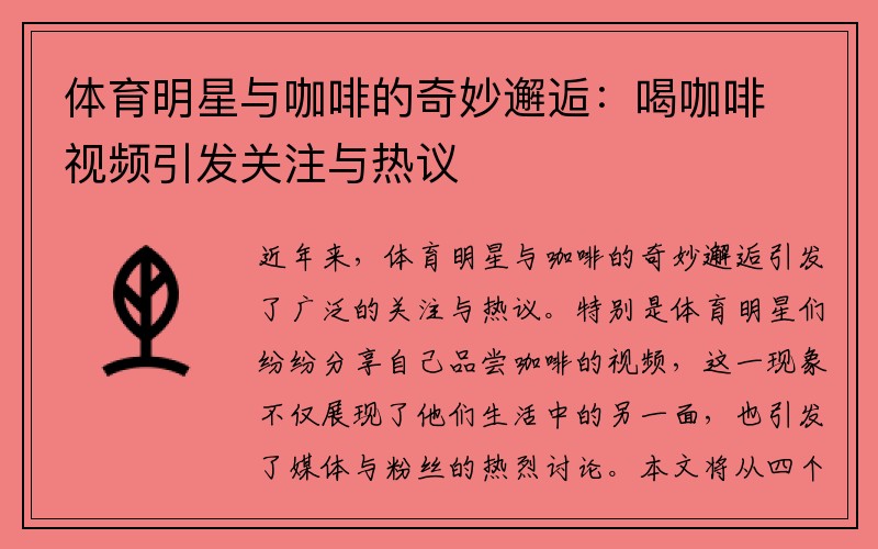 体育明星与咖啡的奇妙邂逅：喝咖啡视频引发关注与热议