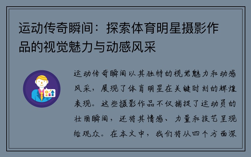运动传奇瞬间：探索体育明星摄影作品的视觉魅力与动感风采