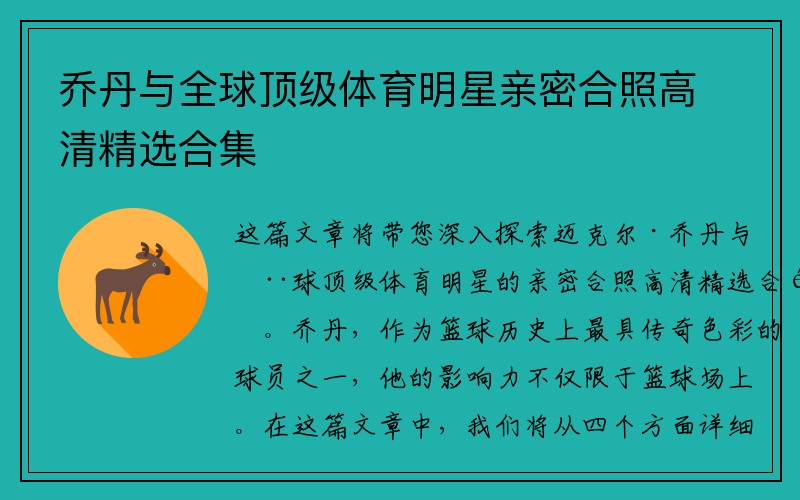 乔丹与全球顶级体育明星亲密合照高清精选合集