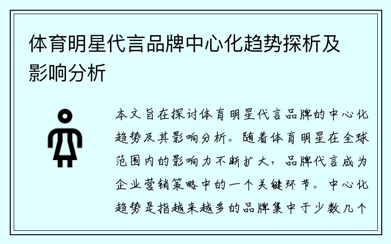 体育明星代言品牌中心化趋势探析及影响分析