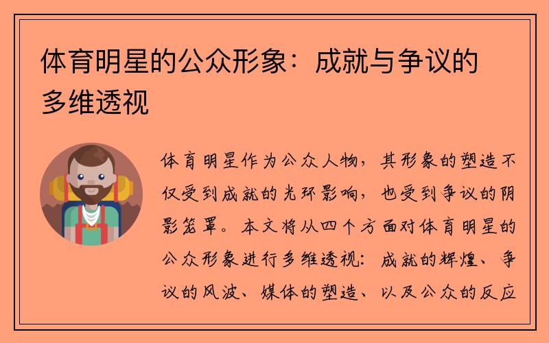 体育明星的公众形象：成就与争议的多维透视