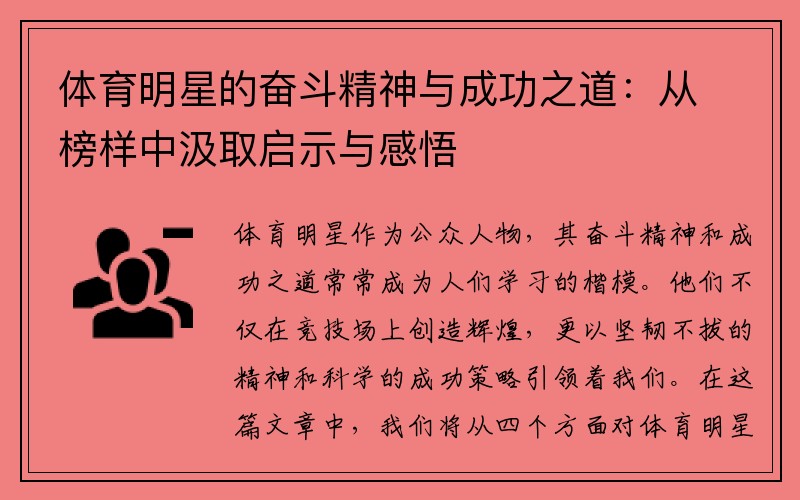 体育明星的奋斗精神与成功之道：从榜样中汲取启示与感悟